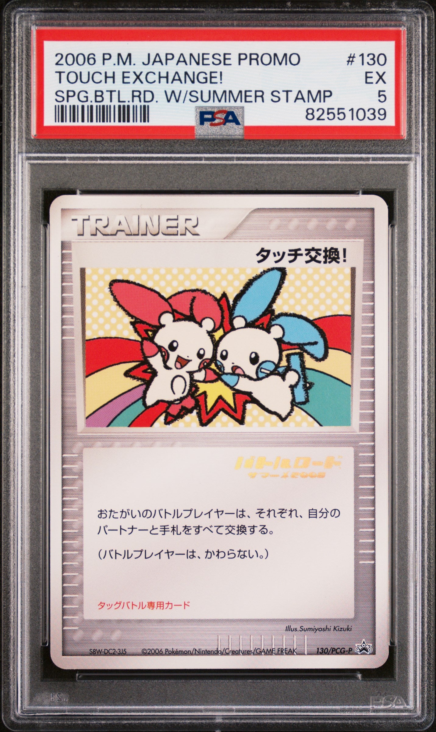 PSA 5 EX Touch Exchange! Promo Summer Stamp 130/PCG-P *Japanese*