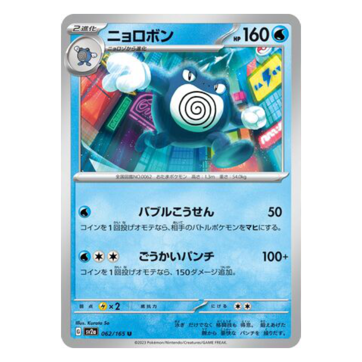 Poliwrath - Pokemon Card 151 - 062/165 - JAPANESE U Non-Holo, Poke Bal The Game Tree NZ Poliwrath - Pokemon Card 151 - 062/165 - JAPANESE U Non-Holo, Poke Bal The Game Tree NZ