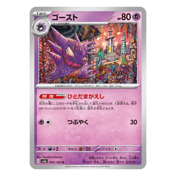 Haunter - Pokemon Card 151 - 093/165 - JAPANESE U Non-Holo, Poke Ball Reverse or Master Ball Reverse