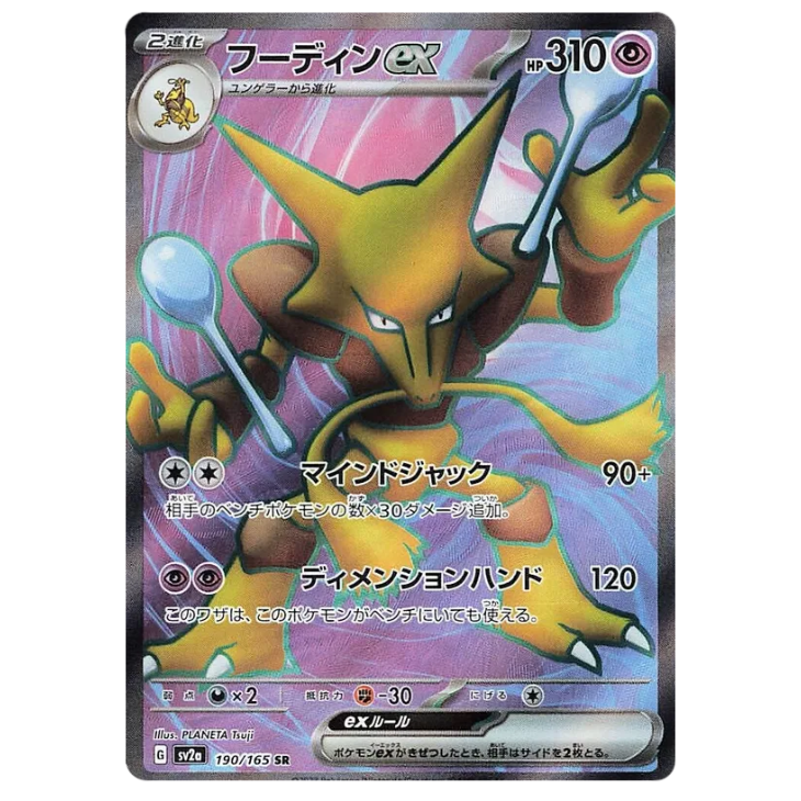 Alakazam ex - Pokemon Card 151 - 190/165 - JAPANESE SR Holo