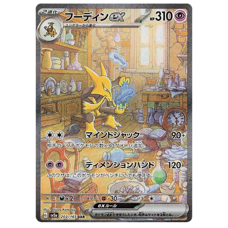 Alakazam ex - Pokemon Card 151 - 203/165 - JAPANESE SAR Holo