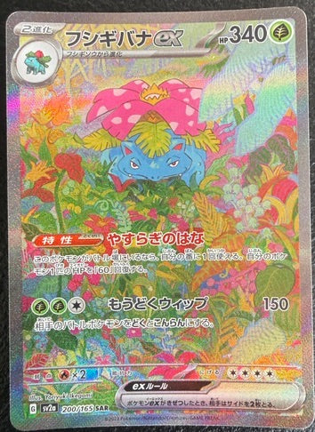 Venusaur ex - Pokemon Card 151 - 200/165 - JAPANESE SAR Holo
