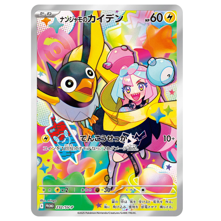 2025 ポケモンカード Iono's Wattrel #232 SEALED* Iono's Wattrel Holo Promo 232/SV-P - JAPANESE – The Game