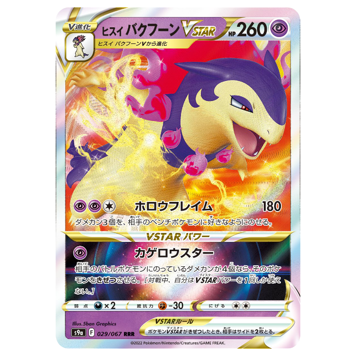 Hisuian Typhlosion VSTAR - Battle Region - 029/067 - JAPANESE RRR Holo