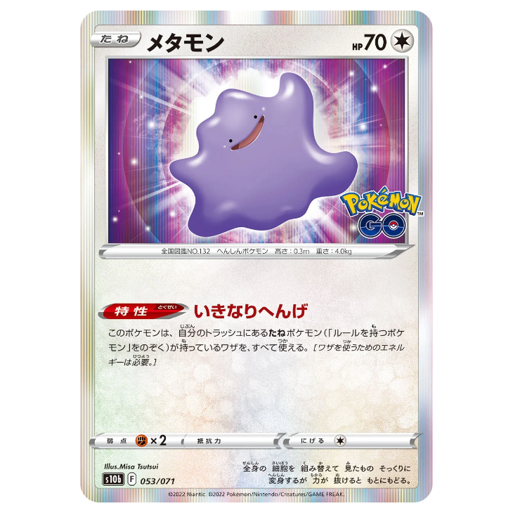Ditto *UNPEELED* - Pokemon Go - 053/071 - JAPANESE Secret Holo The Game Tree NZ Ditto *UNPEELED* - Pokemon Go - 053/071 - JAPANESE Secret Holo The Game Tree NZ