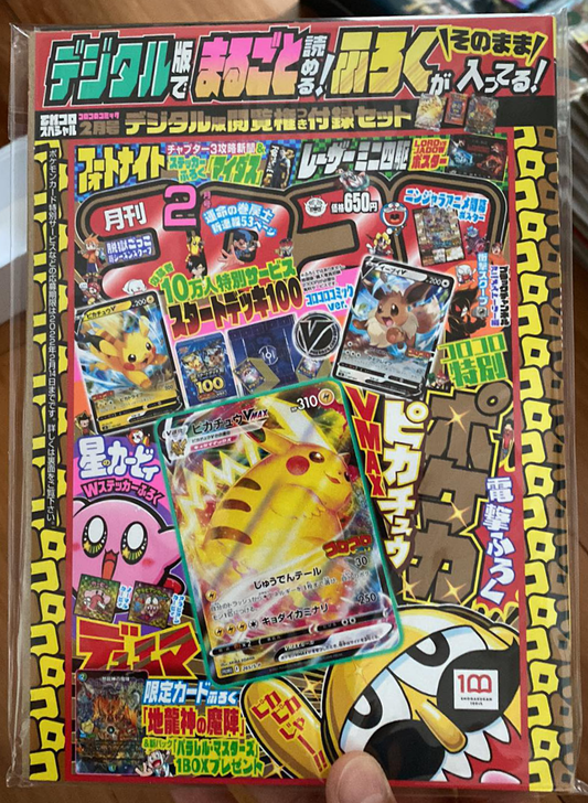 *SEALED* Corocoro Digital Magazine with Pikachu VMAX Holo Promo! - JAPANESE