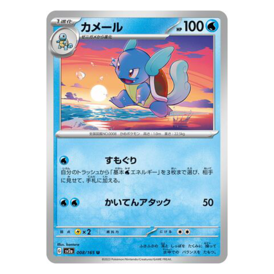 Wartortle - Pokemon Card 151 - 008/165 - JAPANESE U Non-Holo, Poke Ball Reverse or Master Ball Reverse