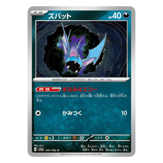 Zubat - Pokemon Card 151 - 041/165 - JAPANESE C Non-Holo, Poke Ball Reverse or Master Ball Reverse