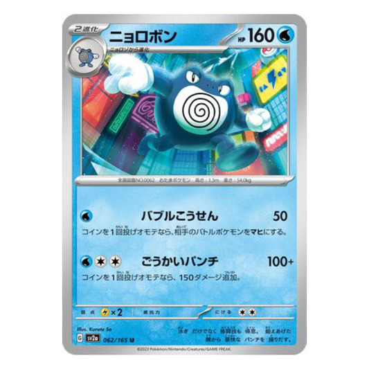 Poliwrath - Pokemon Card 151 - 062/165 - JAPANESE U Non-Holo, Poke Ball Reverse or Master Ball Reverse