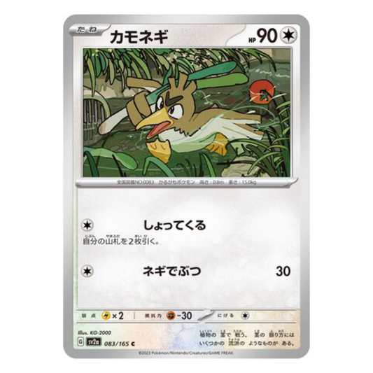 Farfetch'd - Pokemon Card 151 - 083/165 - JAPANESE C Non-Holo, Poke Ball Reverse or Master Ball Reverse