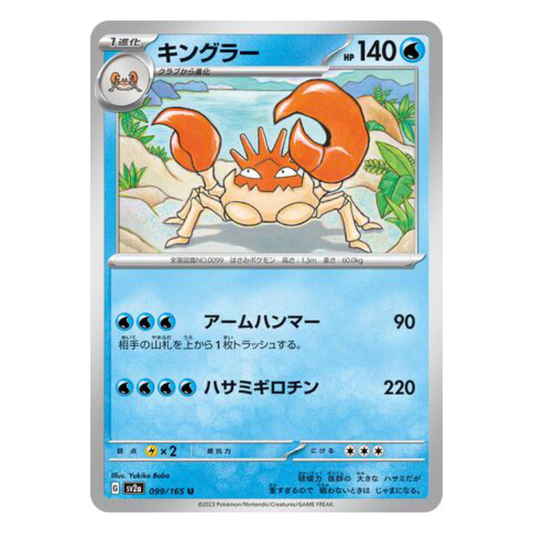 Kingler - Pokemon Card 151 - 099/165 - JAPANESE U Non-Holo, Poke Ball Reverse or Master Ball Reverse