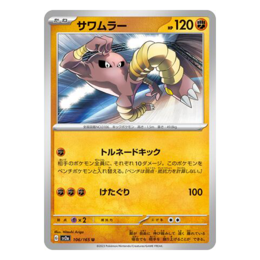 Hitmonlee - Pokemon Card 151 - 106/165 - JAPANESE U Non-Holo, Poke Ball Reverse or Master Ball Reverse