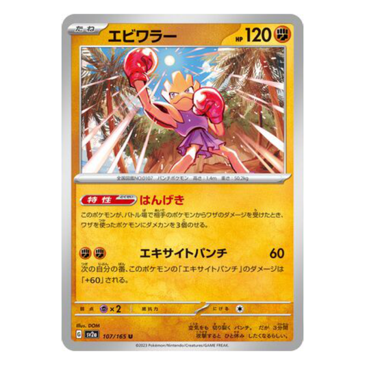 Hitmonchan - Pokemon Card 151 - 107/165 - JAPANESE U Non-Holo, Poke Ball Reverse or Master Ball Reverse