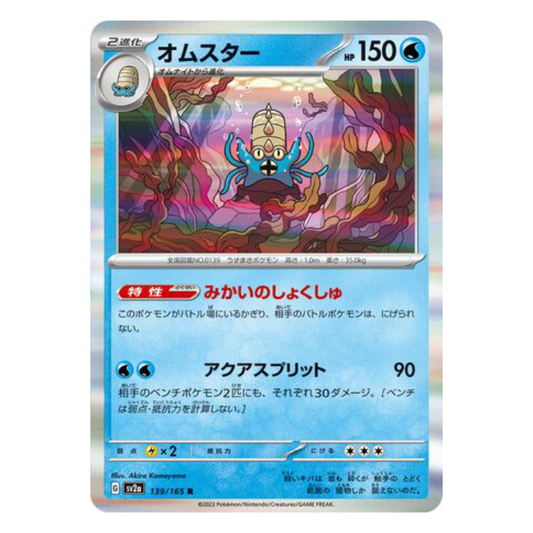 Omastar - Pokemon Card 151 - 139/165 - JAPANESE R Holo, Poke Ball Reverse or Master Ball Reverse