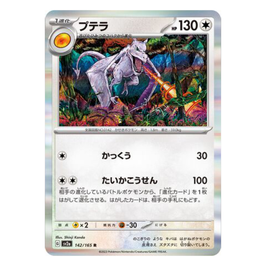 Aerodactyl - Pokemon Card 151 - 142/165 - JAPANESE R Holo, Poke Ball Reverse or Master Ball Reverse