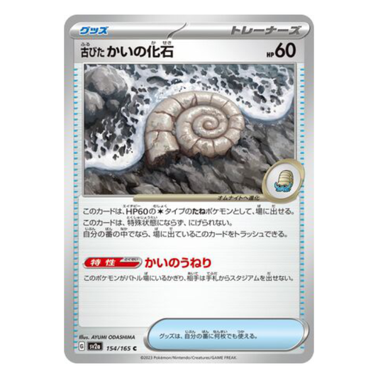 Antiquie Helix Fossil - Pokemon Card 151 - 154/165 - JAPANESE C Non-Holo, Poke Ball Reverse or Master Ball Reverse