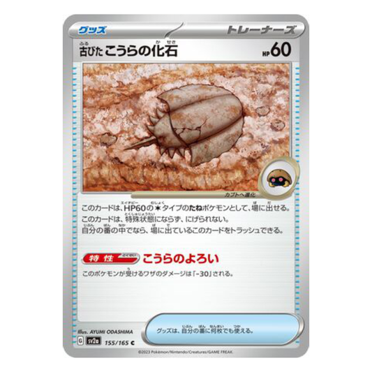 Antique Dome Fossil - Pokemon Card 151 - 155/165 - JAPANESE C Non-Holo, Poke Ball Reverse or Master Ball Reverse