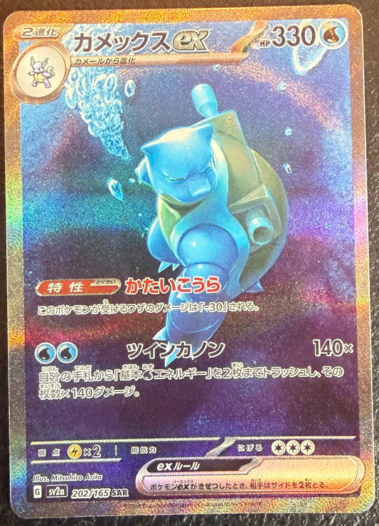 Blastoise ex - Pokemon Card 151 - 202/165 - JAPANESE SAR