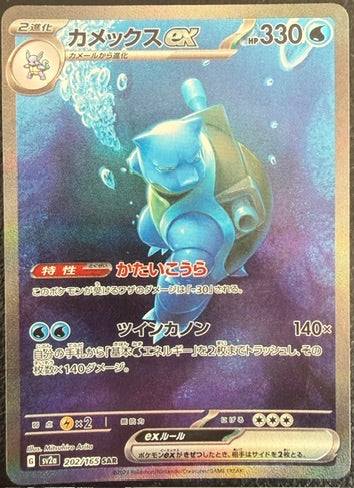 Blastoise ex - Pokemon Card 151 - 202/165 - JAPANESE SAR