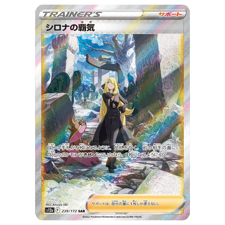 Cynthia's Aspiration - VSTAR Universe - 239/172 - SAR *Japanese*