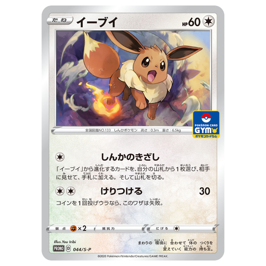 Eevee Non-Holo Promo 044/S-P - JAPANESE