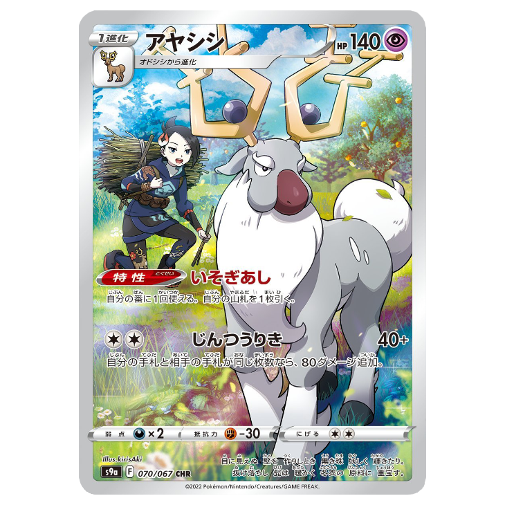 Wyrdeer - Battle Region - 070/067 - JAPANESE CHR Holo