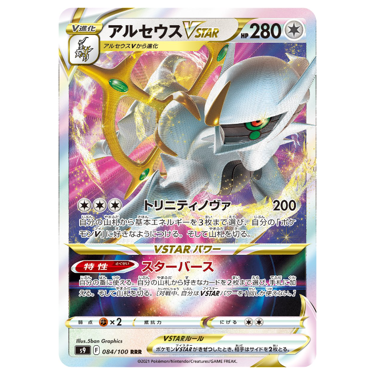 Arceus VSTAR - Star Birth - 084/100 - JAPANESE RRR Holo