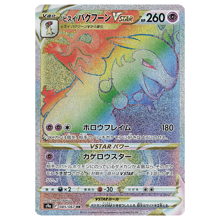 Hisuian Typhlosion VSTAR - Battle Region - 085/067 - JAPANESE HR Rainbow Rare