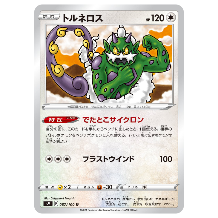 Tornadus - Star Birth - 087/100 - JAPANESE Uncommon