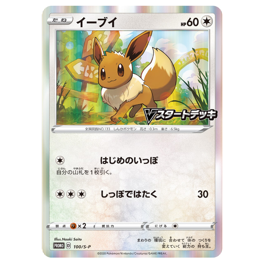 Eevee Holo Promo 100/S-P - JAPANESE