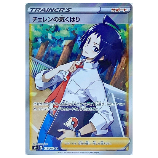 Cheren's Care - Star Birth - 115/100 - JAPANESE SR Holo Full Art