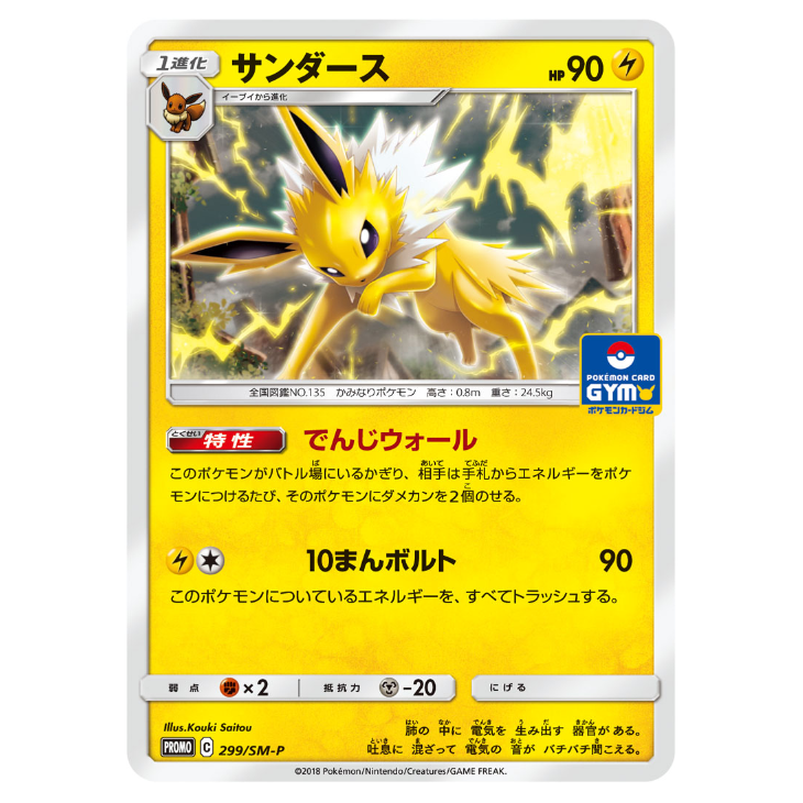 Jolteon Non-Holo Promo 299/SM-P - JAPANESE