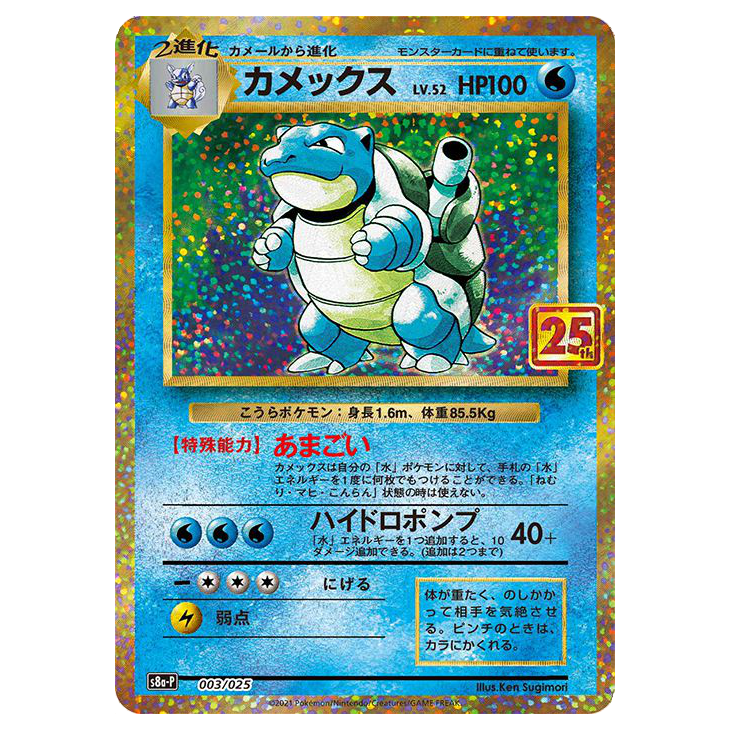Blastoise - Promo Card Pack 25th Anniversary - 003/025 - JAPANESE Holo