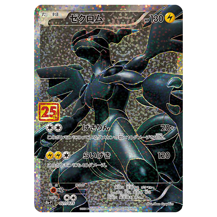 Zekrom - Promo Card Pack 25th Anniversary - 021/025 - JAPANESE Full Art